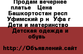 Продам вечернее платье › Цена ­ 550 - Башкортостан респ., Уфимский р-н, Уфа г. Дети и материнство » Детская одежда и обувь   